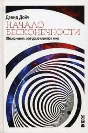 Buy Nachalo beskonechnosti. Obyasneniya, kotorye (English, Paperback, Unknown) Online at Best Price - BookBajar