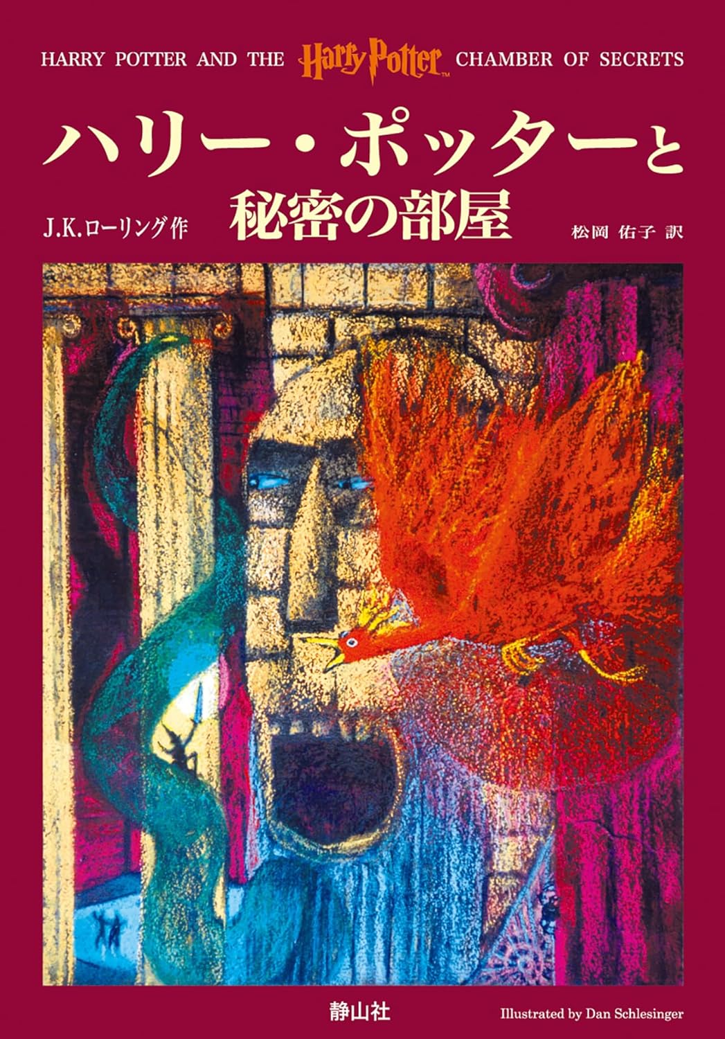 Buy Harry Potter and the Harry Potter Chamber of Secrets / Hari Potta to himitsu no heya, Japanese Edition (Japanese, Paperback, Rowling K. J.) Online at Best Price - BookBajar