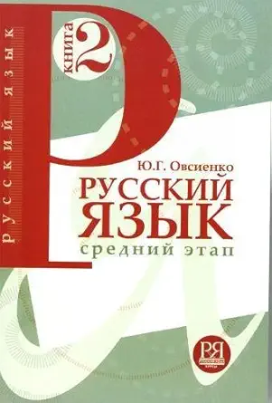 Russian Language: Textbook 2 (#10,455 in Language Learning & Teaching, Paperback, Yu. G. Ovsienko) - Image 1 - BookBajar