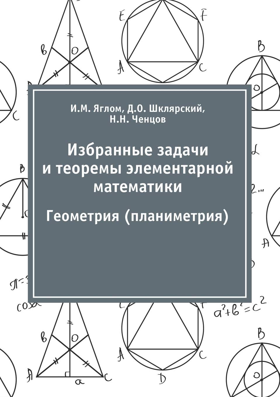 Buy Избранные задачи и ... м (Russian, Paperback, И. М. Яглом, Д. О. Шклярский, Н. Н. Ченцов) Online at Best Price - BookBajar