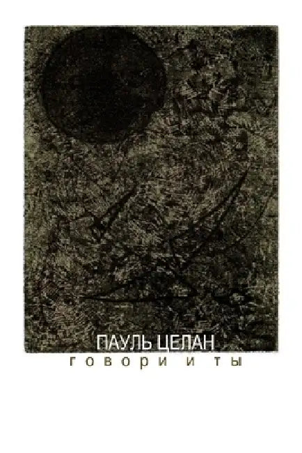 Buy Speak you, too. Translated by Anna Glazova (English, Paul Celan) Online at Best Price - BookBajar