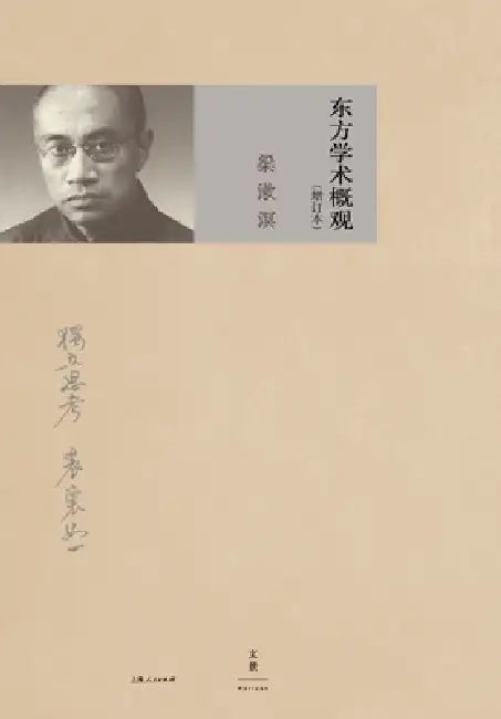 Buy A Comprehensive Survey of Eastern Learning (Expanded Edition)/东方学术ઍ (English, 梁漱溟) Online at Best Price - BookBajar